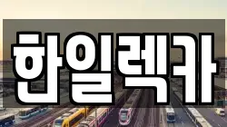 경상남도 밀양시 산외면 렉카, 특수렉카, 차량탁송, 견인운송