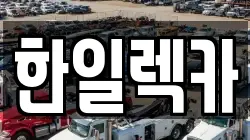 한일렉카