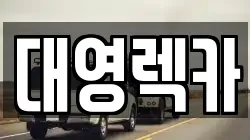 경상남도 밀양시 삼문동 렉카, 특수렉카, 차량탁송, 견인운송