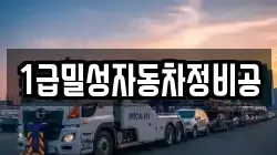 1급밀성자동차정비공