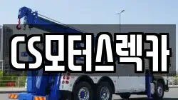 CS모터스렉카