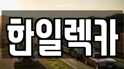 경상남도 밀양시 상남면 렉카, 특수렉카, 차량탁송, 견인운송