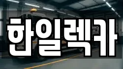 경상남도 밀양시 상동면 렉카, 특수렉카, 차량탁송, 견인운송