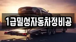 1급밀성자동차정비공