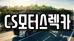 CS모터스렉카