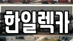 한일렉카