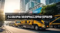 전국자동차탁송기사차량탁송중고차탁송신차탁송번호