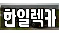 경상남도 밀양시 청도면 렉카, 특수렉카, 차량탁송, 견인운송