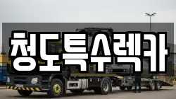 청도특수렉카