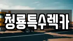 청룡특수렉카