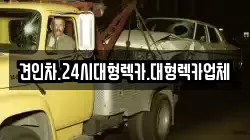 경상남도 밀양시 초동면 렉카, 특수렉카, 차량탁송, 견인운송