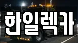 한일렉카