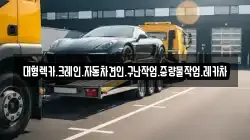 경상남도 밀양시 하남읍 렉카, 특수렉카, 차량탁송, 견인운송