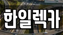 한일렉카