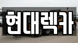 현대렉카