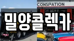 경상남도 밀양시 활성동 렉카, 특수렉카, 차량탁송, 견인운송