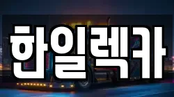 한일렉카