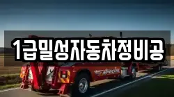 1급밀성자동차정비공