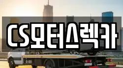 CS모터스렉카