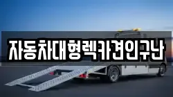 경상남도 사천시 곤명면 렉카, 특수렉카, 차량탁송, 견인운송
