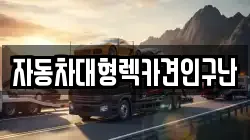 경상남도 사천시 곤양면 렉카, 특수렉카, 차량탁송, 견인운송