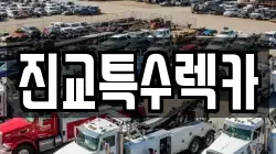 진교특수렉카
