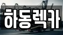 하동렉카