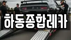 하동종합레카
