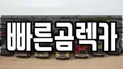 경상남도 사천시 동금동 렉카, 특수렉카, 차량탁송, 견인운송