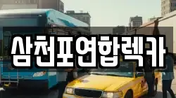 삼천포연합렉카