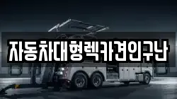 자동차대형렉카견인구난