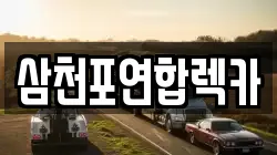 경상남도 사천시 동동 렉카, 특수렉카, 차량탁송, 견인운송