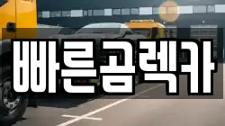 경상남도 사천시 동림동 렉카, 특수렉카, 차량탁송, 견인운송