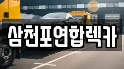 삼천포연합렉카