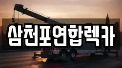 삼천포연합렉카