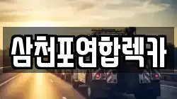 삼천포연합렉카