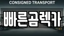 빠른곰렉카