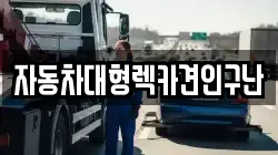 자동차대형렉카견인구난