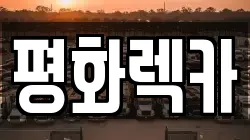 경상남도 사천시 사남면 렉카, 특수렉카, 차량탁송, 견인운송