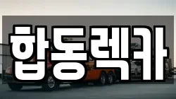 합동렉카