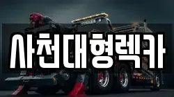 사천대형렉카