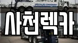 사천렉카