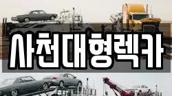 사천대형렉카