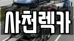 사천렉카