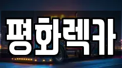 경상남도 사천시 사천읍 렉카, 특수렉카, 차량탁송, 견인운송