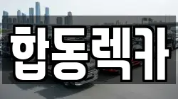 합동렉카