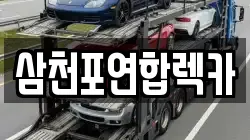 삼천포연합렉카