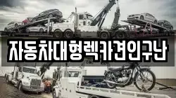 자동차대형렉카견인구난