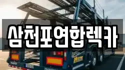 삼천포연합렉카