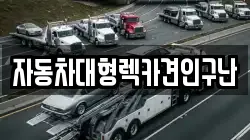 자동차대형렉카견인구난